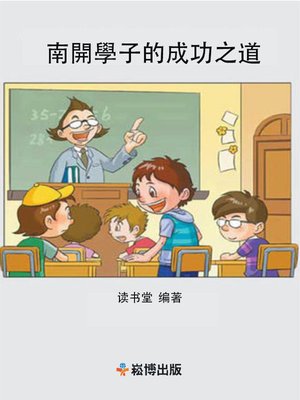 cover image of 南開之子的成功之道